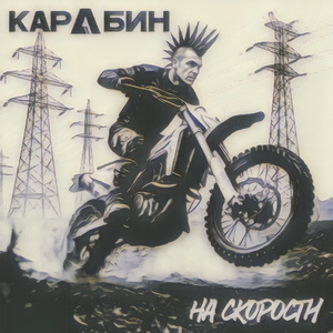 На скорости