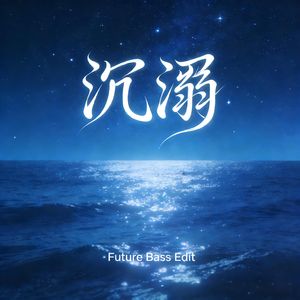 沉溺（DreamRecD Edit）