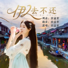 伊人去不还