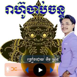រាហ៊ូចាប់ចន្ទ ច្រៀងដោយ _ គីមស្រ៊ុន