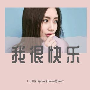 刘惜君-我很快乐(LU LU & Lsputon & Benson冯 Remix)