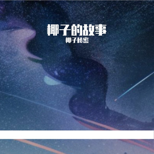 一夜春雨入梦-伴奏
