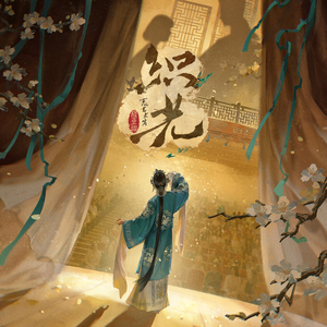 织光（广播剧《声忆万花筒》主题曲）