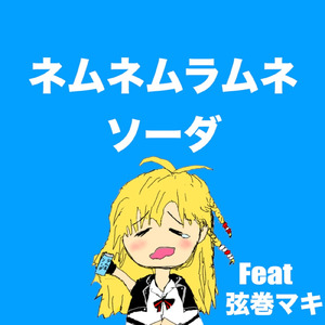 ネムネムラムネソーダ (feat. 弦巻マキ)