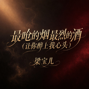 最呛的烟最烈的酒(让你醉上我心头)