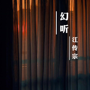 幻听（原唱：许嵩）