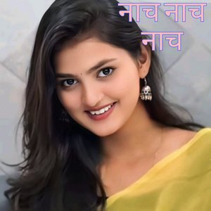 नाच नाच नाच