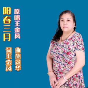 阳春三月