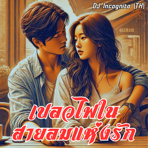 เปลวไฟในสายลมแห่งรัก