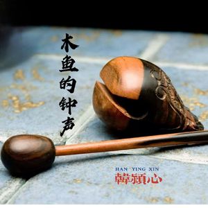 木鱼的钟声-韩颖心 伴奏