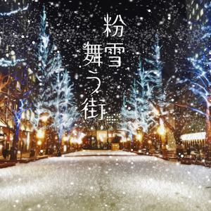 粉雪舞う街