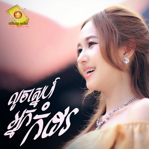 លួចស្នេហ៍អ្នកកំដរ