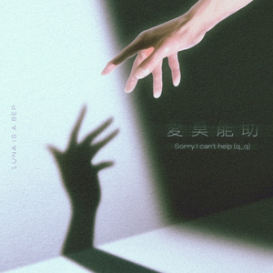 爱莫能助 sorry i can't help (q_q)