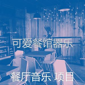 一尘不染餐馆印象数