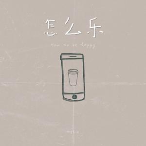 怎么乐（How to be happy）