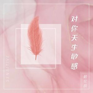 对你天生敏感