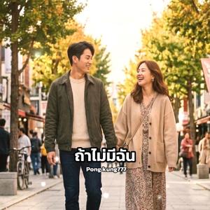 ถ้าไม่มีฉัน