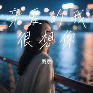 亲爱的我很想你