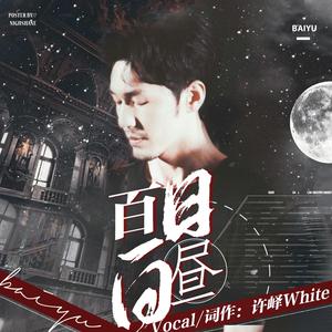 百日白昼