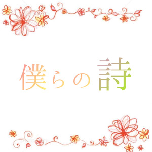 僕らの詩