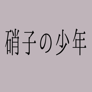 硝子の少年