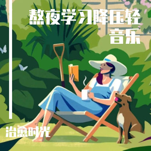 暖心解压学习轻音乐