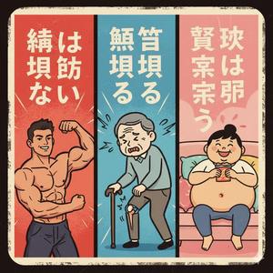筋肉は裏切らない 関節は裏切る 贅肉は寄り添う