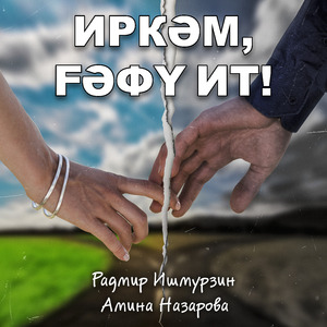 Иркәм, ғәфү ит!