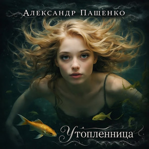 Утопленница (Original Mix)