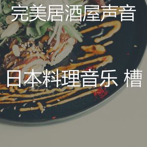 优美荞麦面器乐