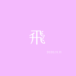 说sin就sin（prod by Jota Rodríguez）