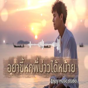 อย่าขี้หกพี่บ่าวได้หม้าย