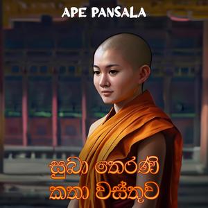 Suba Therani Katha Vasthuwa