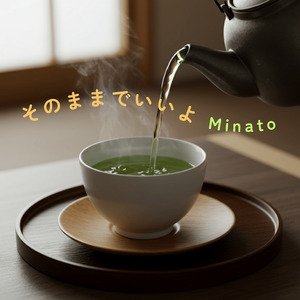 そのままでいいよ