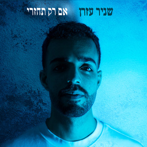 אם רק תחזרי