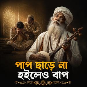 Pap Chare Na Hoileu Bap (পাপ ছাড়ে না হইলেও বাপ)