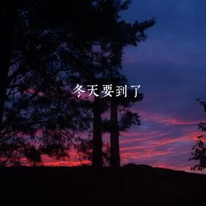 冬天要到了
