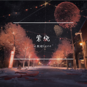 萦绕