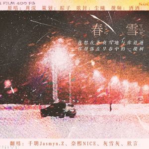 春雪（4P绝美女声各唱各）