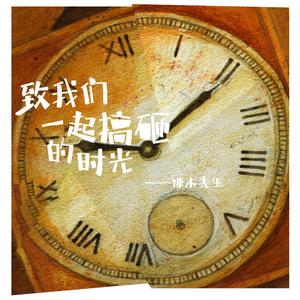 致我们一起搞砸的时光