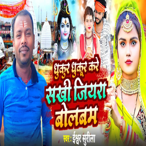 Dhukur Dhukur Kare Sakhi Jiyara Bolbam