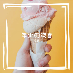 年少的欢喜