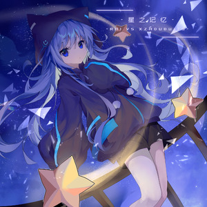 星之记忆