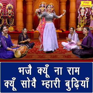 Bhaje Kyu Na Ram Kyu Sove Mahri Budhiya