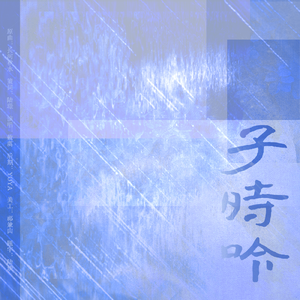 子时吟