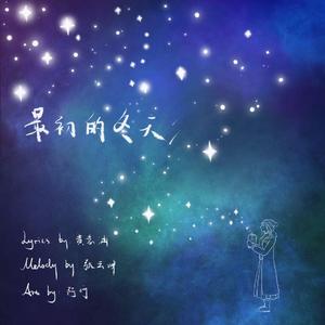 最初的冬天（The first winter）