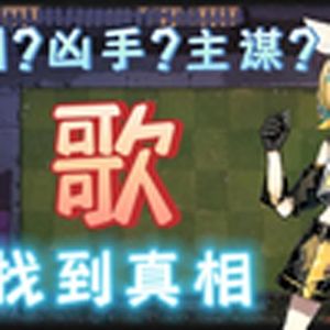 植物大战僵尸填词(保龄球)