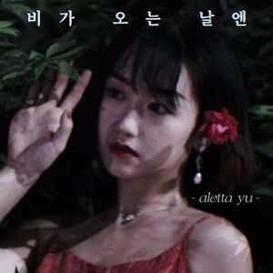 비가 오는 날엔下雨的日子