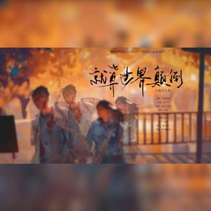 就算世界颠倒——开端·反炸组同人曲