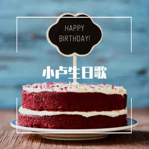 小卢生日歌 (Prod by Yzz Beats & WayMen)